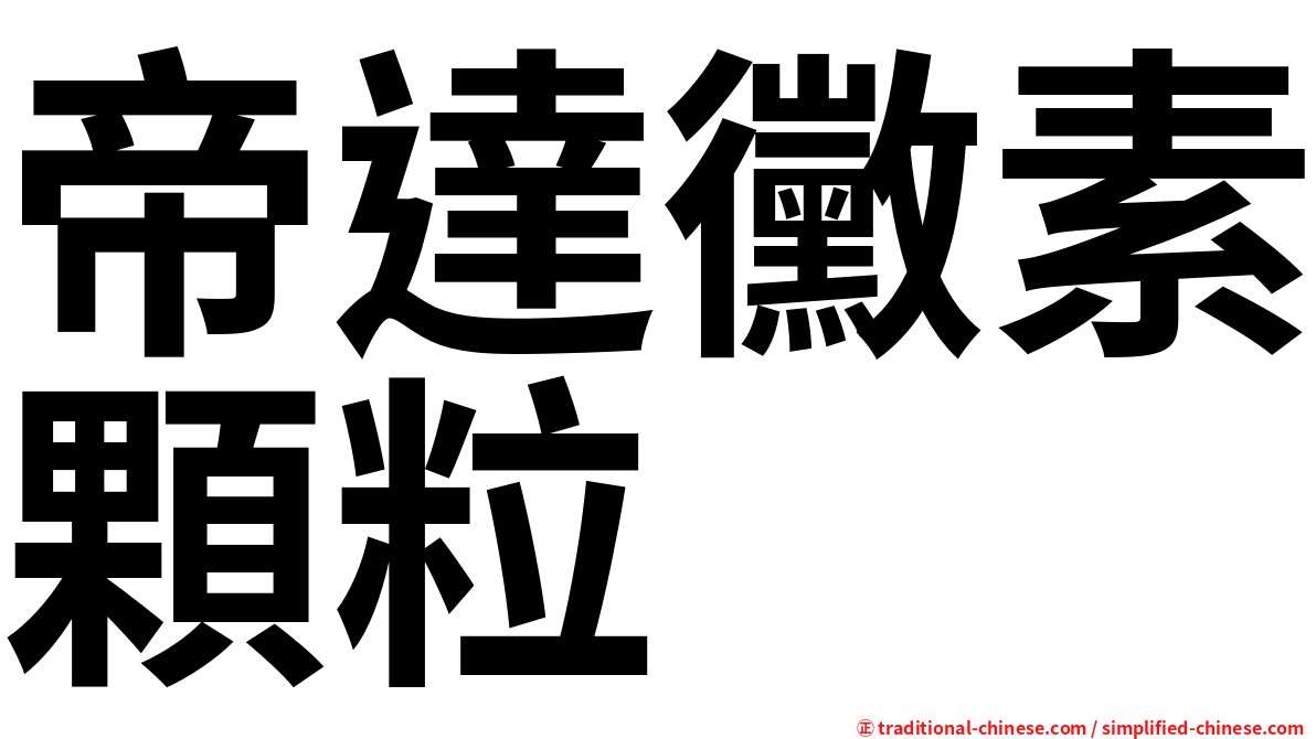 帝達黴素顆粒