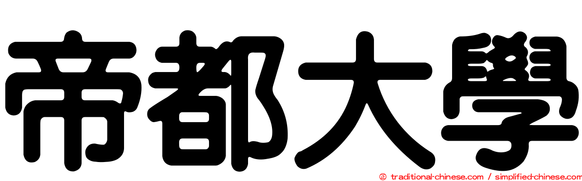 帝都大學