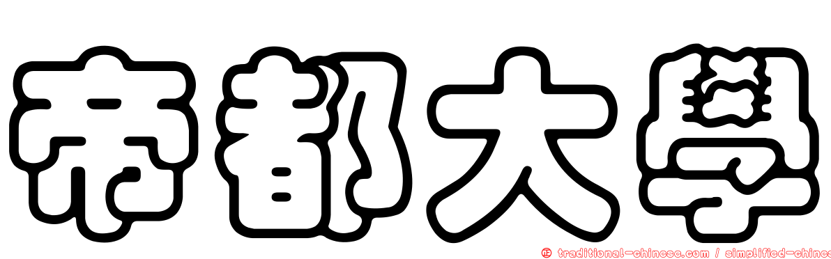 帝都大學