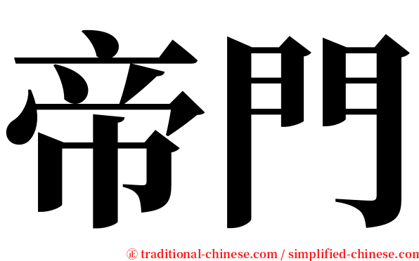 帝門 serif font