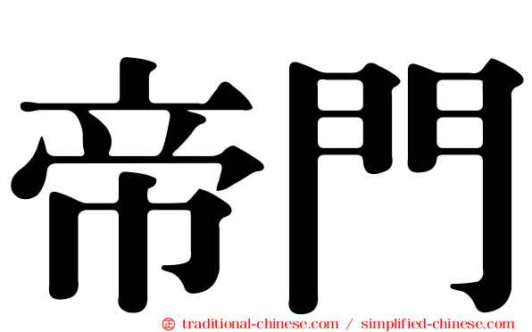 帝門
