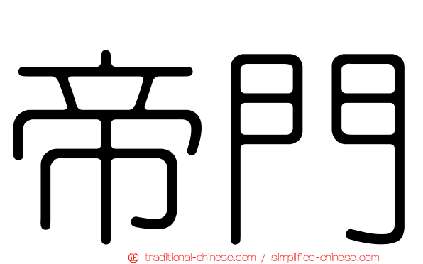 帝門