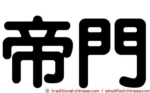 帝門
