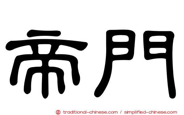 帝門