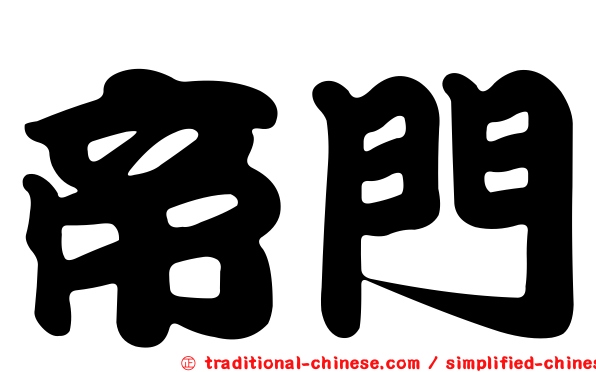 帝門