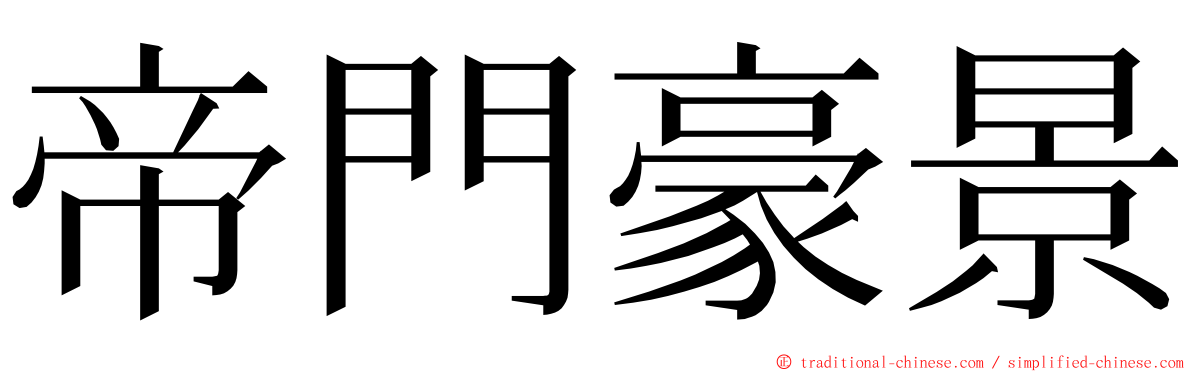 帝門豪景 ming font