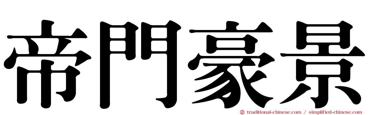 帝門豪景