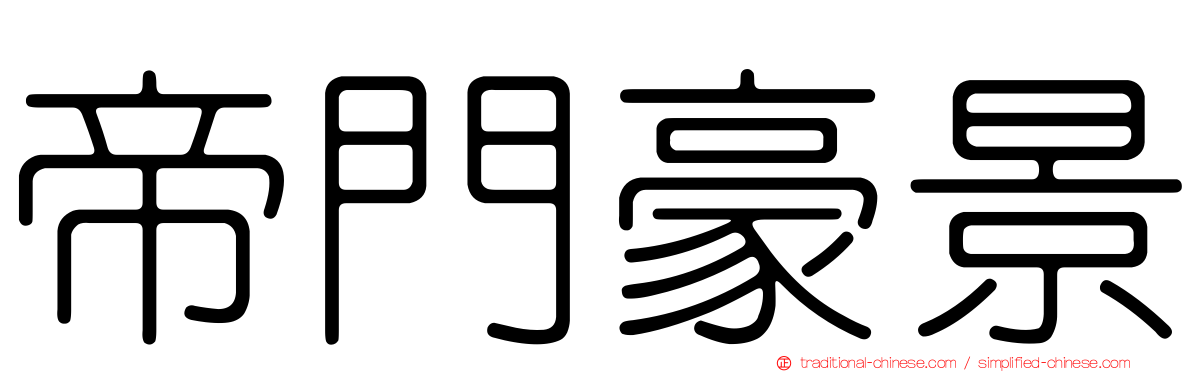 帝門豪景