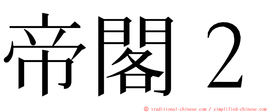 帝閣２ ming font
