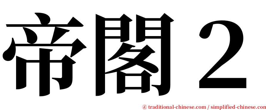 帝閣２ serif font