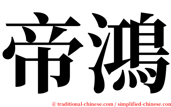 帝鴻 serif font