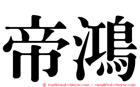 帝鴻