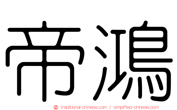 帝鴻