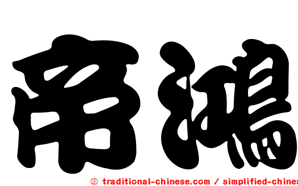 帝鴻