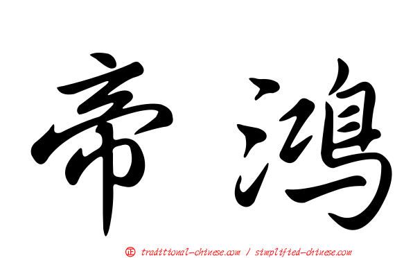 帝鴻