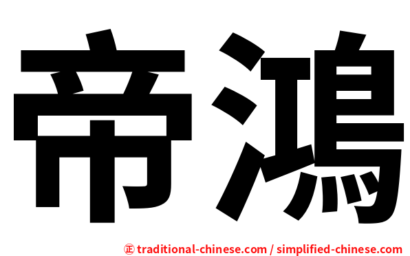 帝鴻