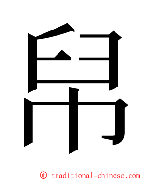 帠 ming font