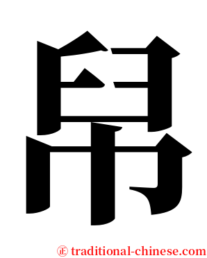 帠 serif font