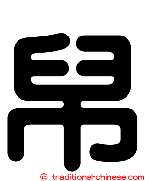 帠