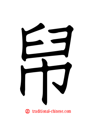 帠