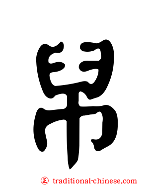 帠