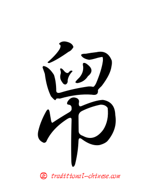 帠