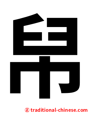 帠