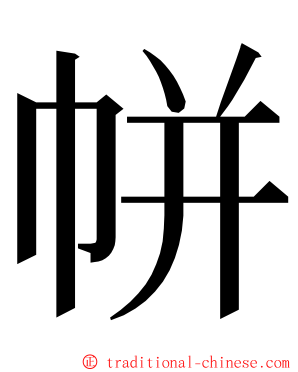 帡 ming font