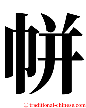 帡 serif font