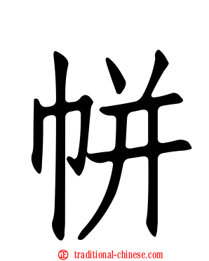 帡