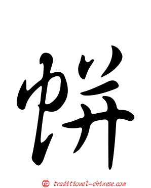 帡