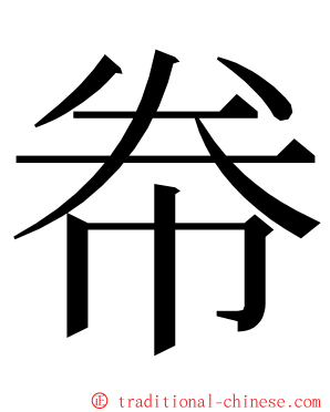 帣 ming font