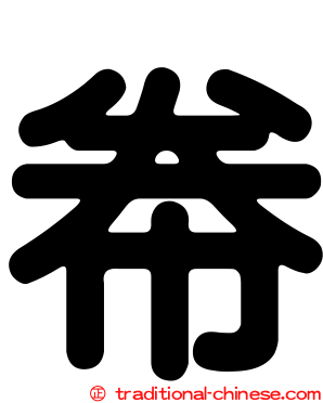 帣