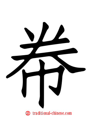 帣