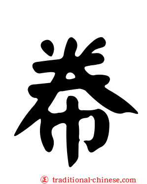 帣
