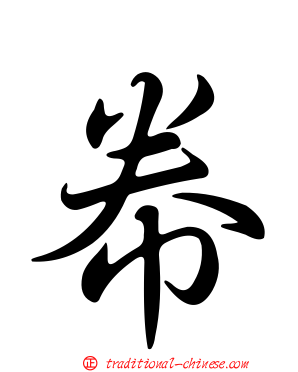 帣