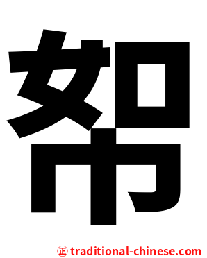 帤