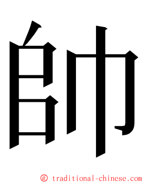 帥 ming font