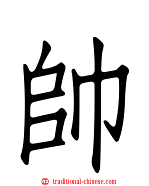 帥