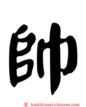 帥