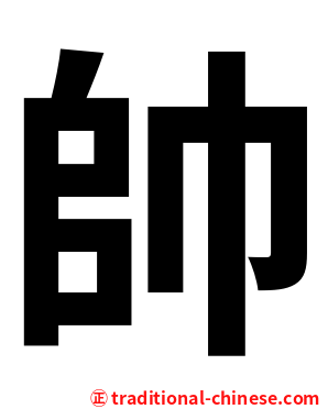 帥