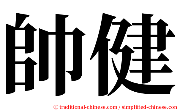 帥健 serif font