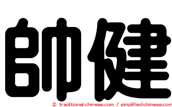 帥健