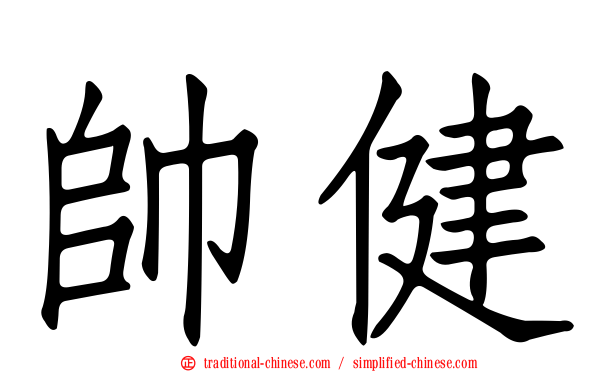 帥健