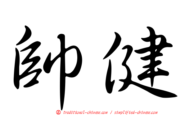 帥健
