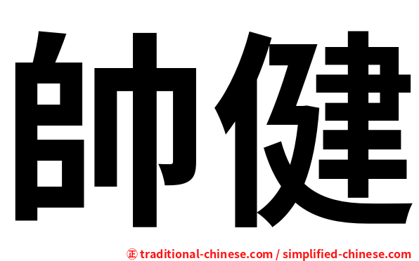 帥健