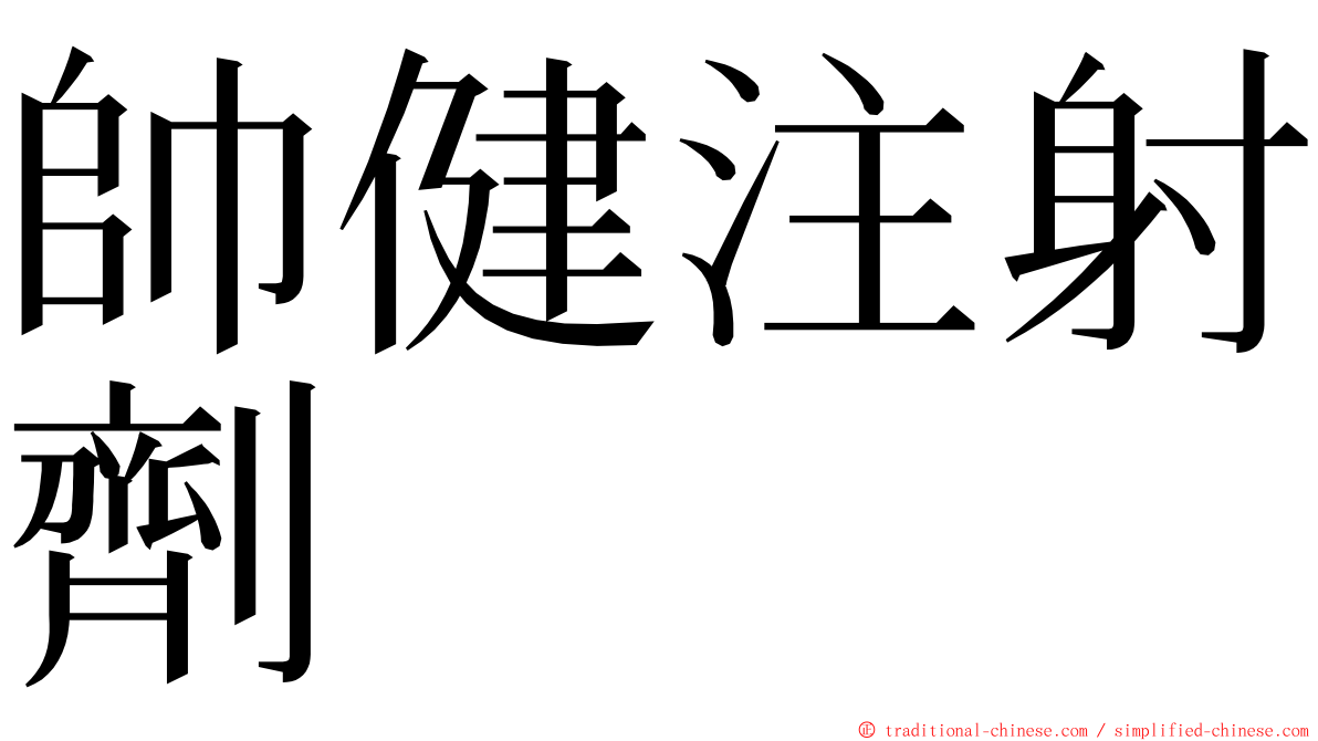 帥健注射劑 ming font