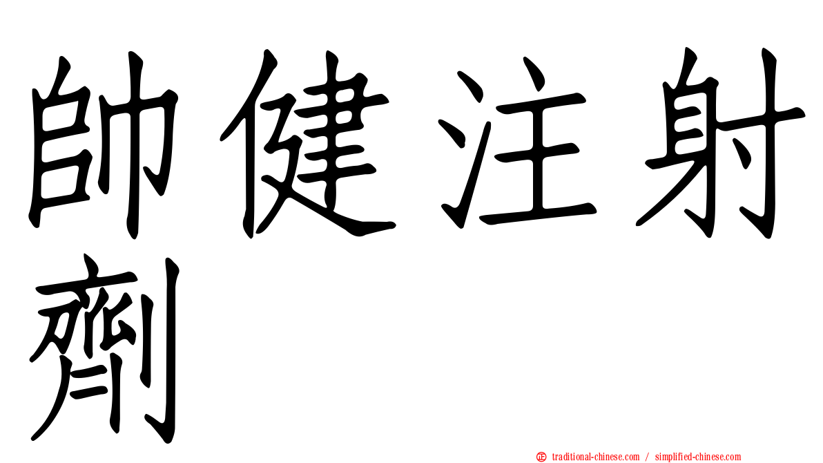 帥健注射劑