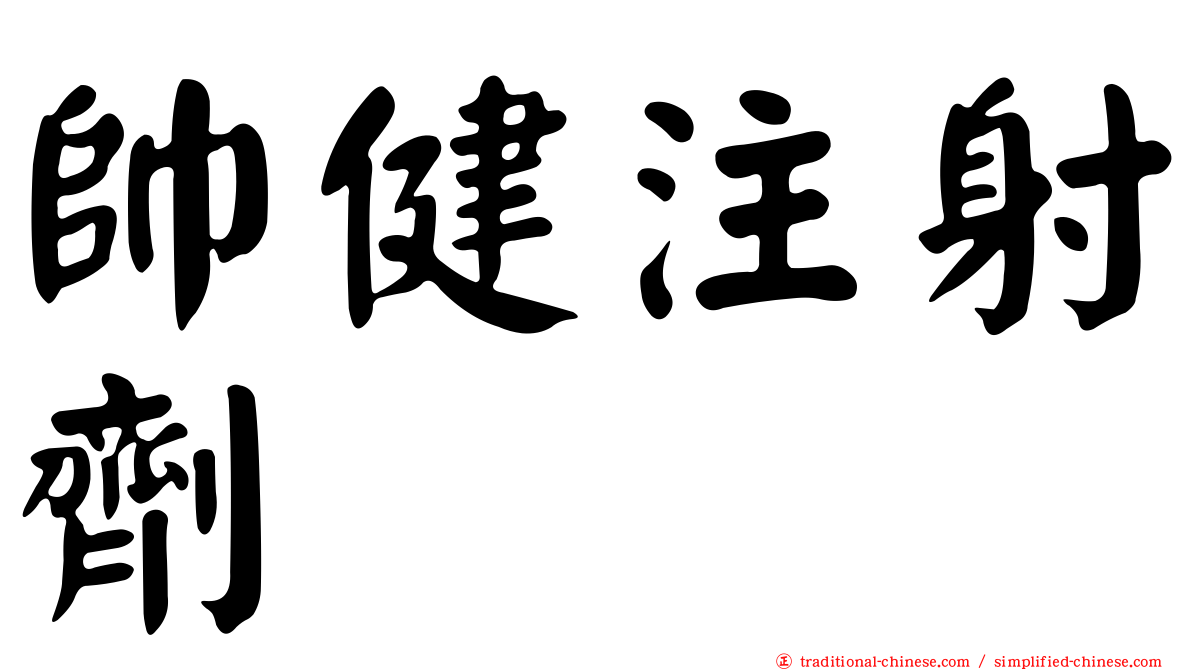 帥健注射劑