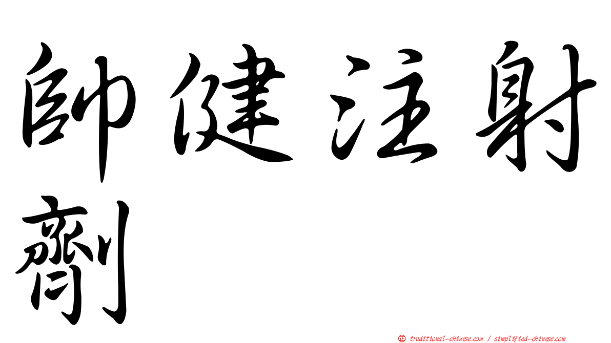 帥健注射劑